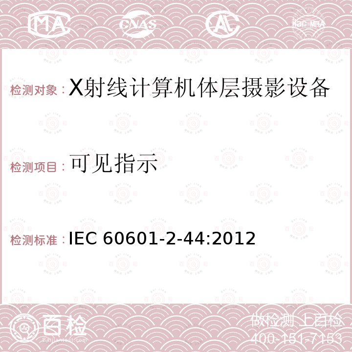 可见指示 可见指示 IEC 60601-2-44:2012