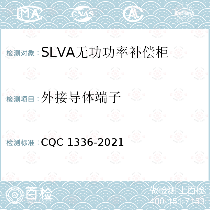 外接导体端子 CQC 1336-2021  