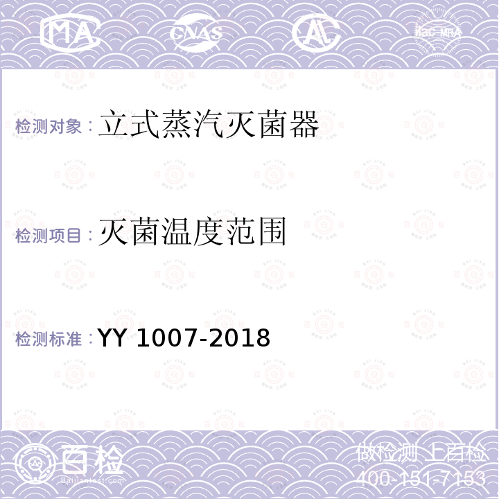 灭菌温度范围 灭菌温度范围 YY 1007-2018