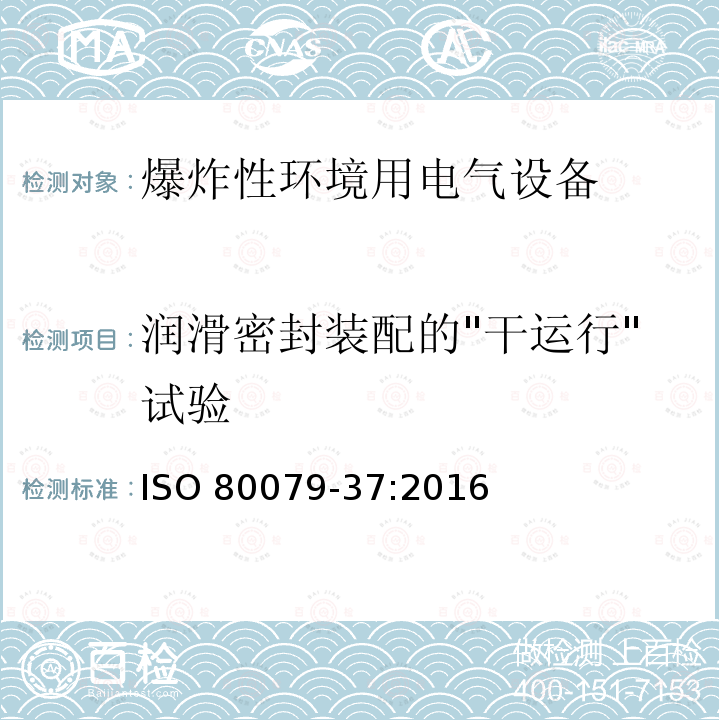 润滑密封装配的"干运行"试验 润滑密封装配的"干运行"试验 ISO 80079-37:2016