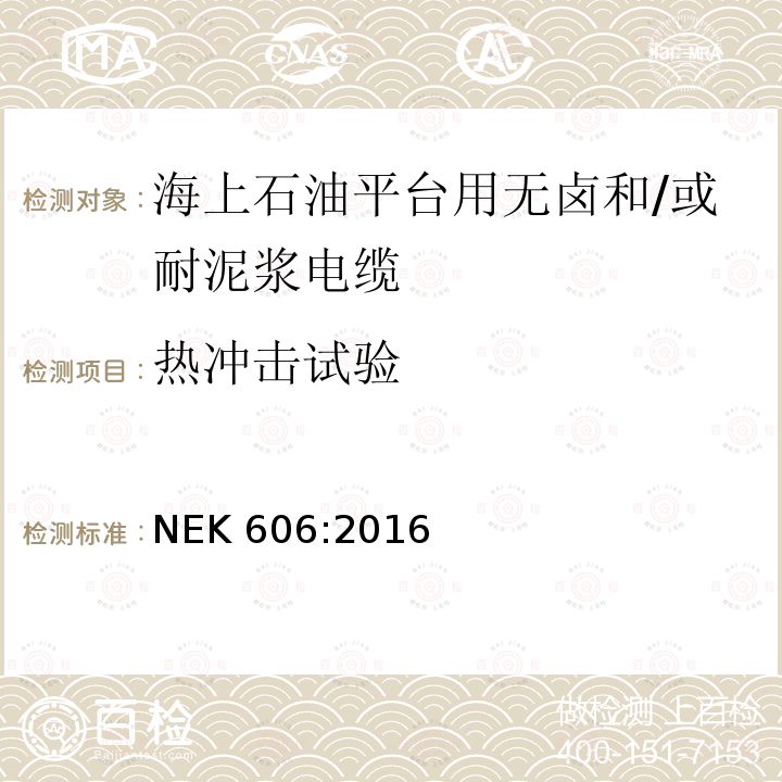 热冲击试验 NEK 606:2016  