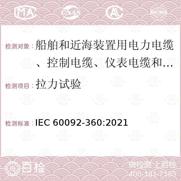 拉力试验 IEC 60092-3  60:2021