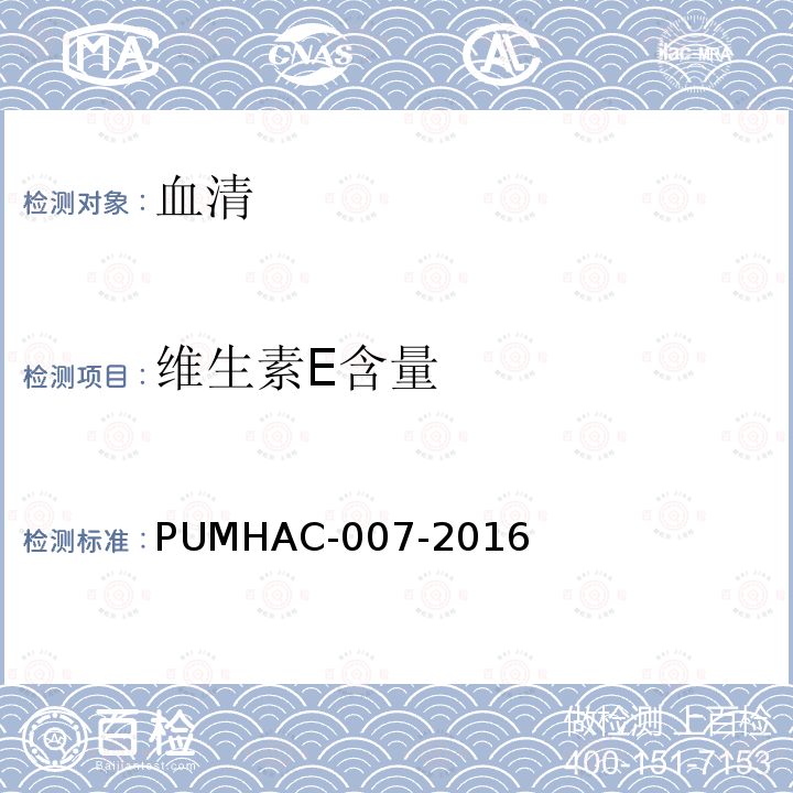 维生素E含量 维生素E含量 PUMHAC-007-2016