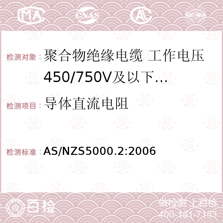 导体直流电阻 AS/NZS 5000.2  AS/NZS5000.2:2006