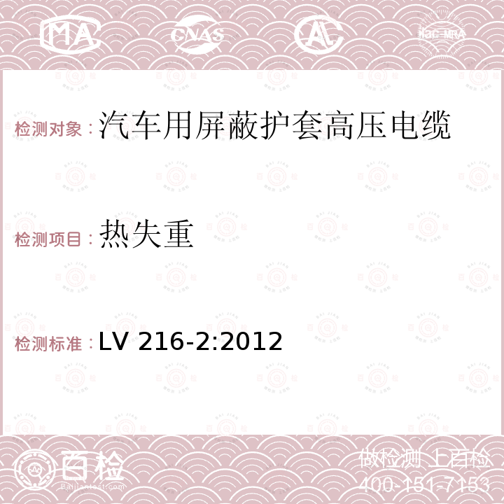 热失重 LV 216-2:2012  