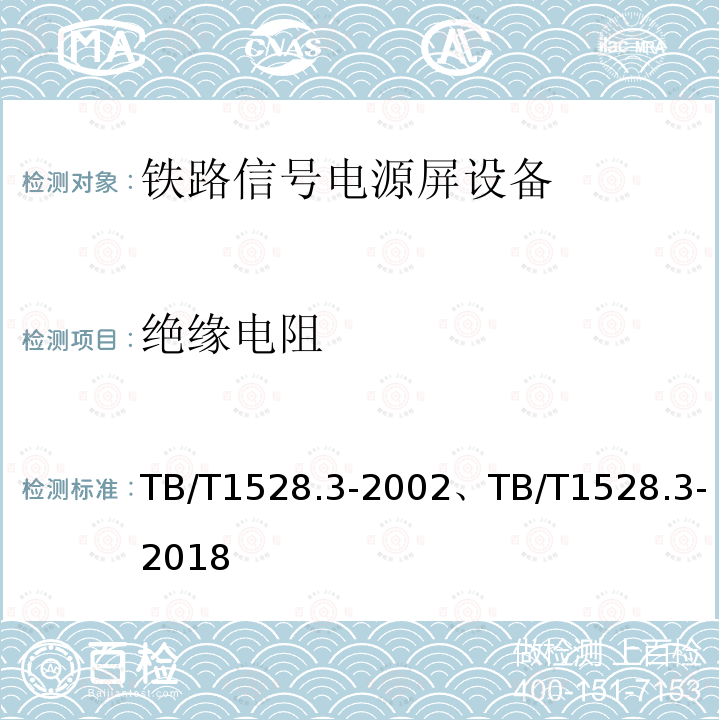 绝缘电阻 绝缘电阻 TB/T1528.3-2002、TB/T1528.3-2018