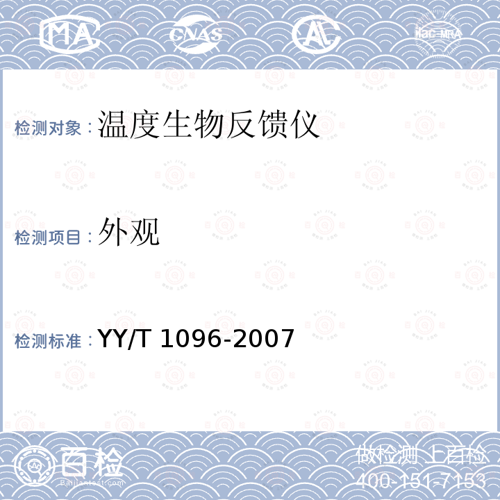 外观 外观 YY/T 1096-2007