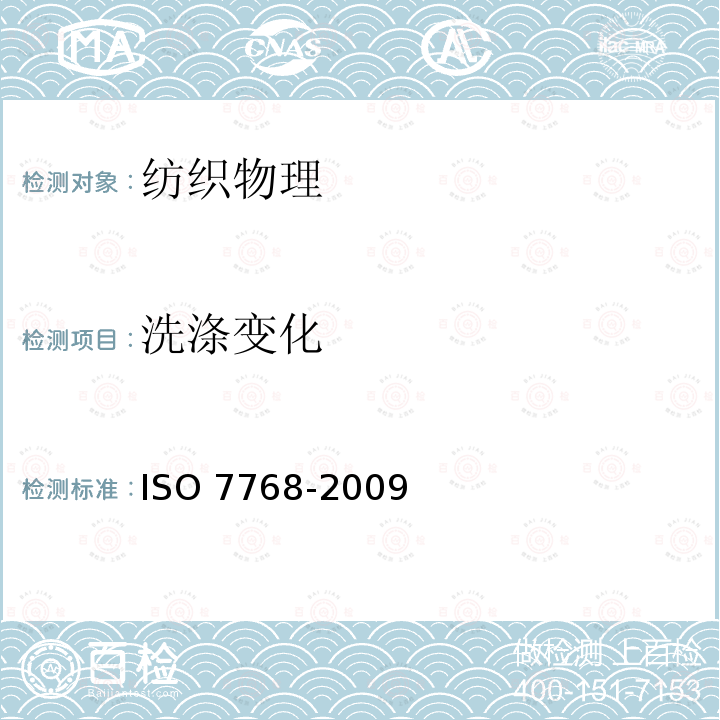 洗涤变化 O 7768-2009  IS