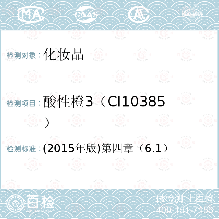 酸性橙3（CI10385） (2015年版)第四章（6.1）  (2015年版)第四章（6.1）