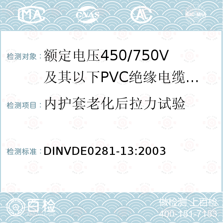 内护套老化后拉力试验 内护套老化后拉力试验 DINVDE0281-13:2003