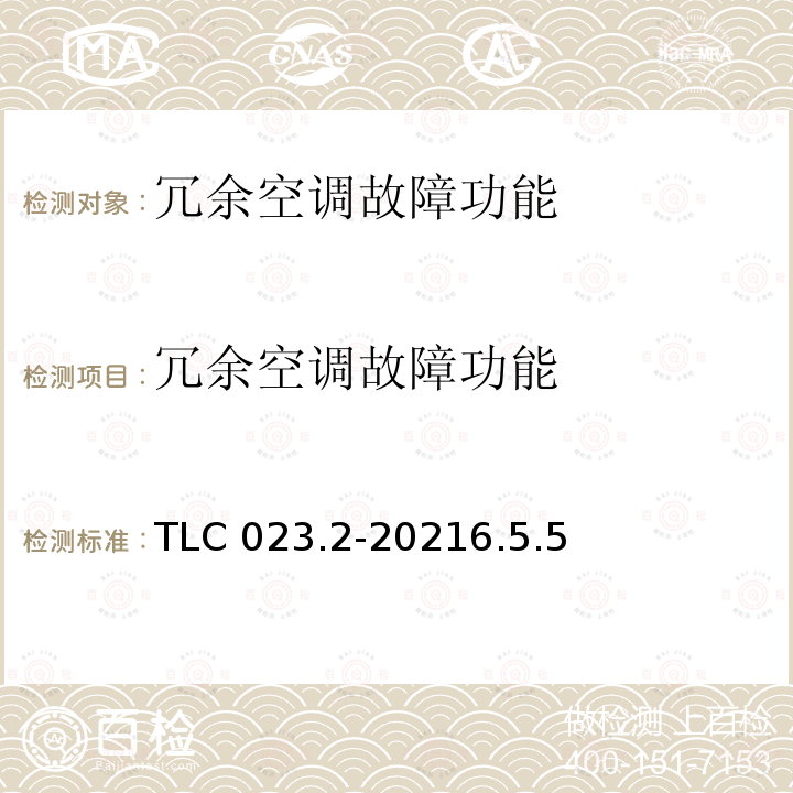 冗余空调故障功能 冗余空调故障功能 TLC 023.2-20216.5.5