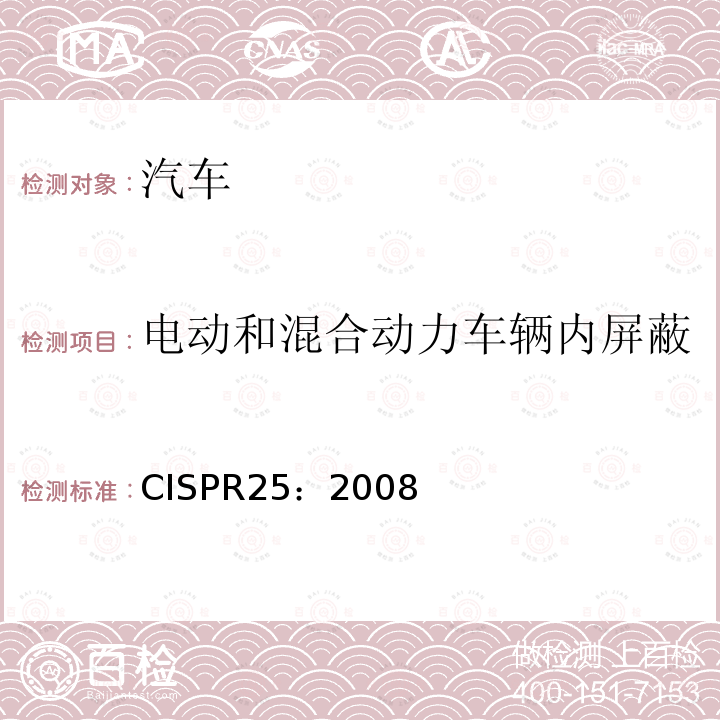 电动和混合动力车辆内屏蔽的高压电源系统的试验方法 CISPR 25:2008  CISPR25：2008