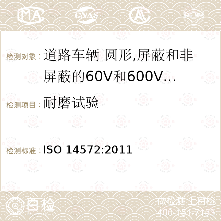 耐磨试验 耐磨试验 ISO 14572:2011