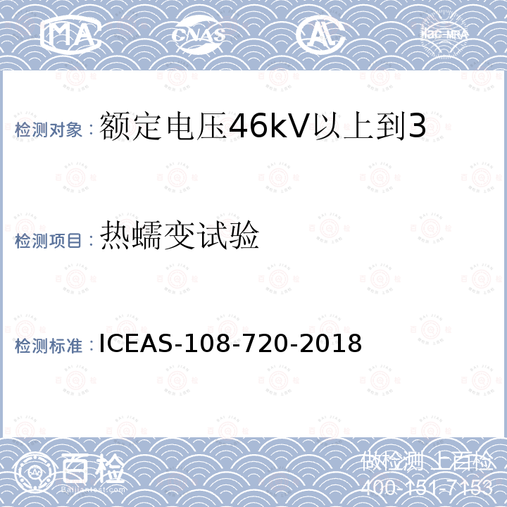 热蠕变试验 热蠕变试验 ICEAS-108-720-2018