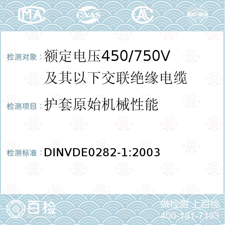 护套原始机械性能 护套原始机械性能 DINVDE0282-1:2003