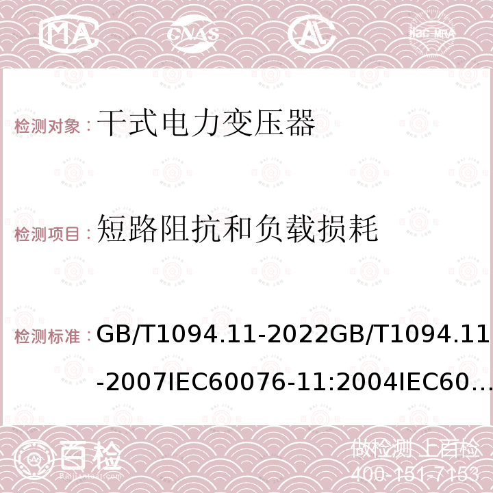 短路阻抗和负载损耗 GB/T 1094.11-2022 电力变压器  第11部分：干式变压器