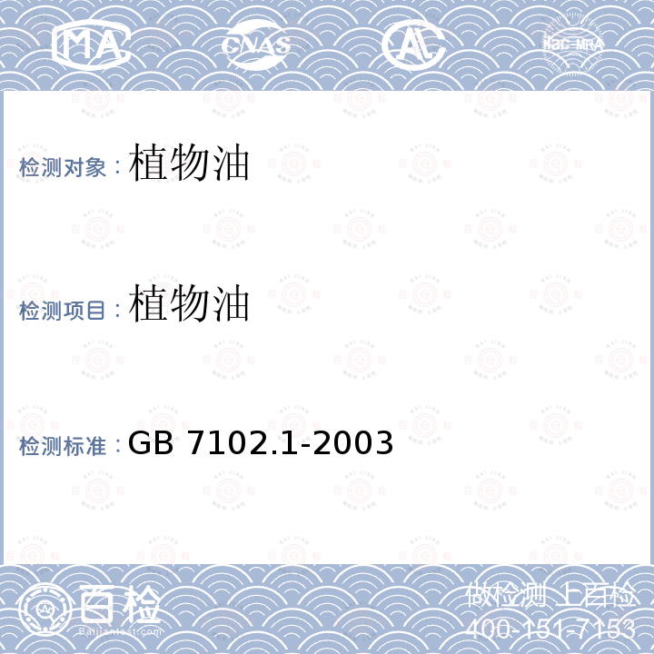 植物油 植物油 GB 7102.1-2003