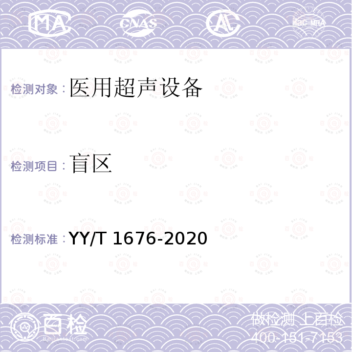 盲区 盲区 YY/T 1676-2020
