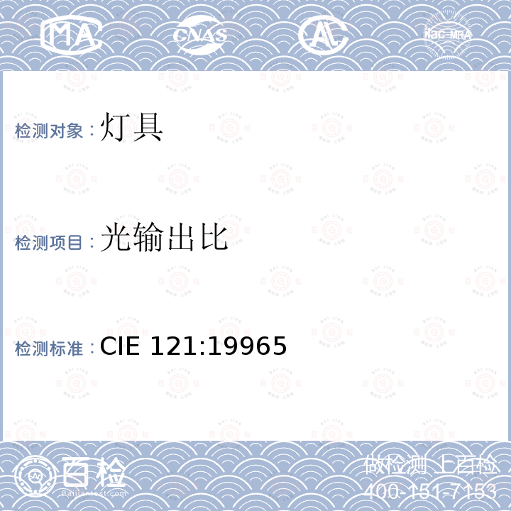 光输出比 CIE 121:19965  