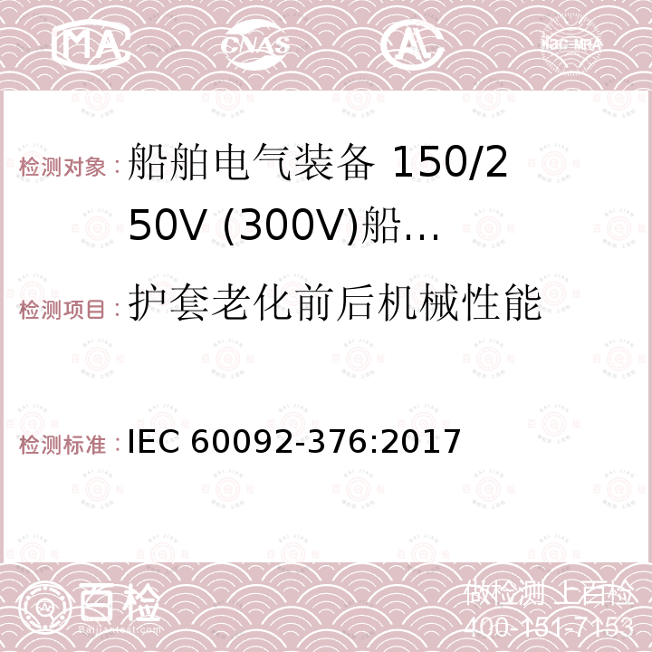 护套老化前后机械性能 IEC 60092-3  76:2017