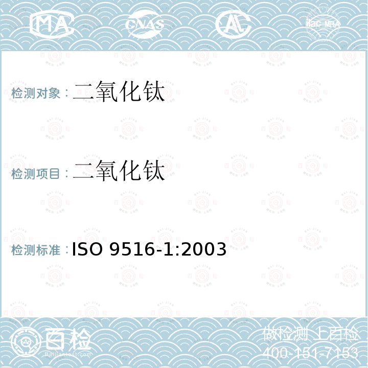 二氧化钛 二氧化钛 ISO 9516-1:2003