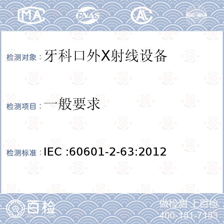 一般要求 一般要求 IEC :60601-2-63:2012