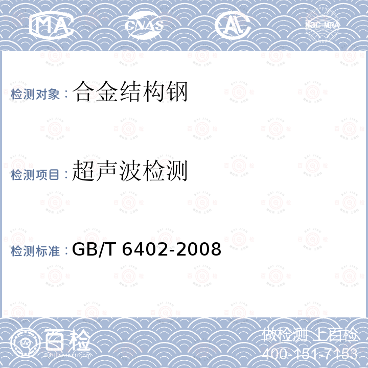 超声波检测 超声波检测 GB/T 6402-2008
