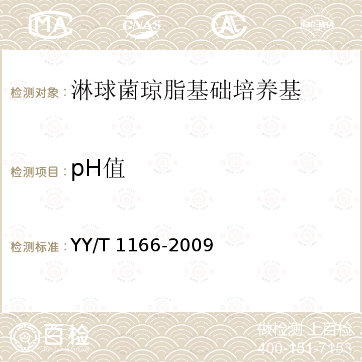 pH值 pH值 YY/T 1166-2009