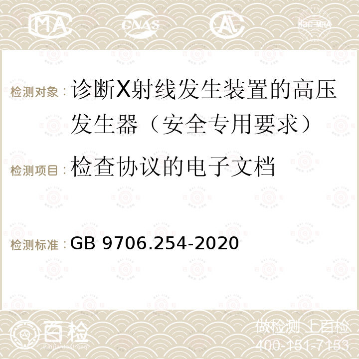 检查协议的电子文档 GB 9706.254-2020 医用电气设备 第2-54部分：X射线摄影和透视设备的基本安全和基本性能专用要求