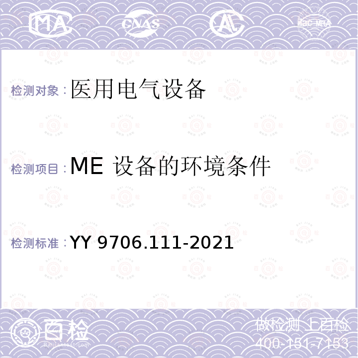 ME 设备的环境条件 ME 设备的环境条件 YY 9706.111-2021