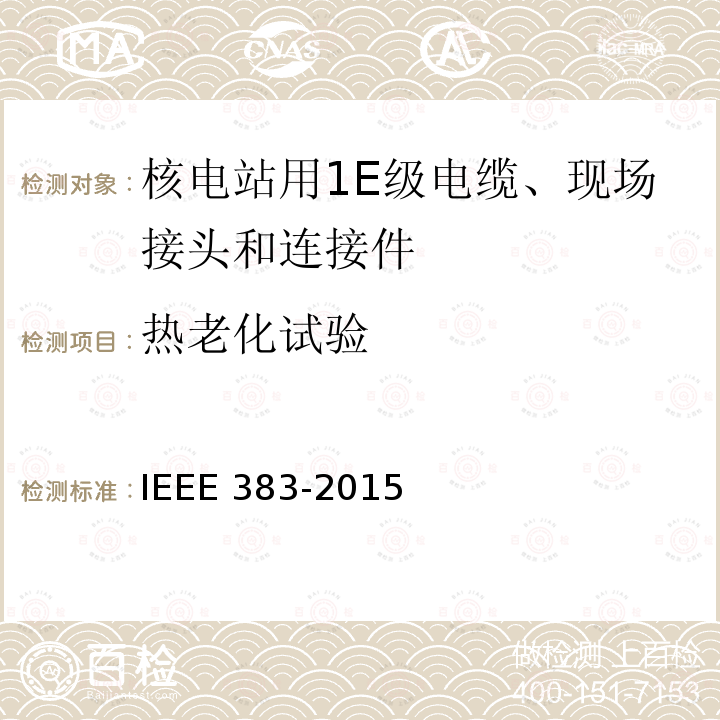 热老化试验 热老化试验 IEEE 383-2015
