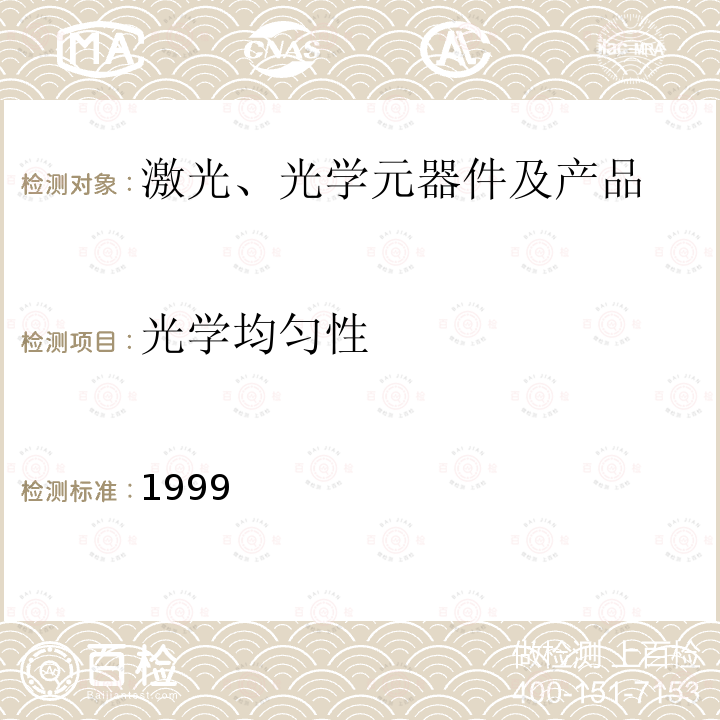 光学均匀性 光学均匀性 1999