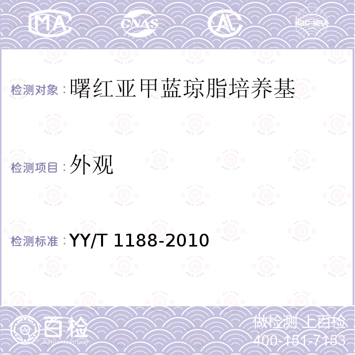 外观 YY/T 1188-2010 曙红亚甲蓝琼脂培养基