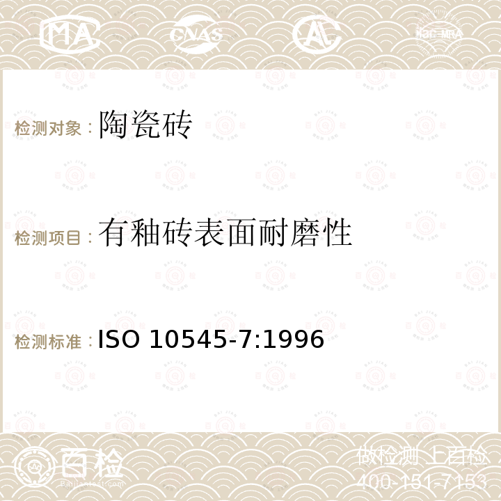 有釉砖表面耐磨性 有釉砖表面耐磨性 ISO 10545-7:1996
