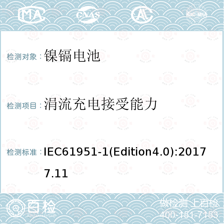 涓流充电接受能力 IEC 61951-1  IEC61951-1(Edition4.0):20177.11