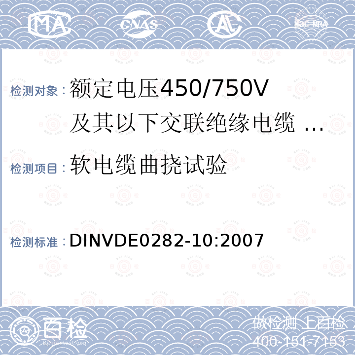 软电缆曲挠试验 软电缆曲挠试验 DINVDE0282-10:2007