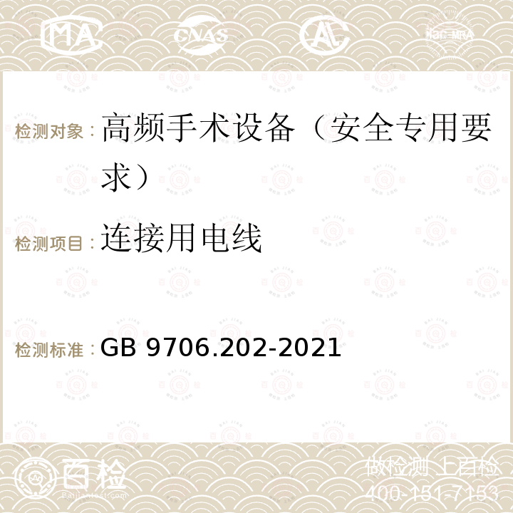 连接用电线 GB 9706.202-2021 医用电气设备 第2-2部分：高频手术设备及高频附件的基本安全和基本性能专用要求