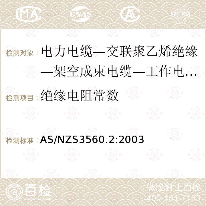 绝缘电阻常数 AS/NZS 3560.2  AS/NZS3560.2:2003