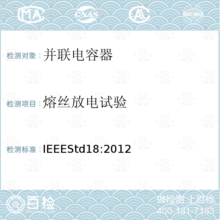 熔丝放电试验 IEEESTD 18:2012  IEEEStd18:2012