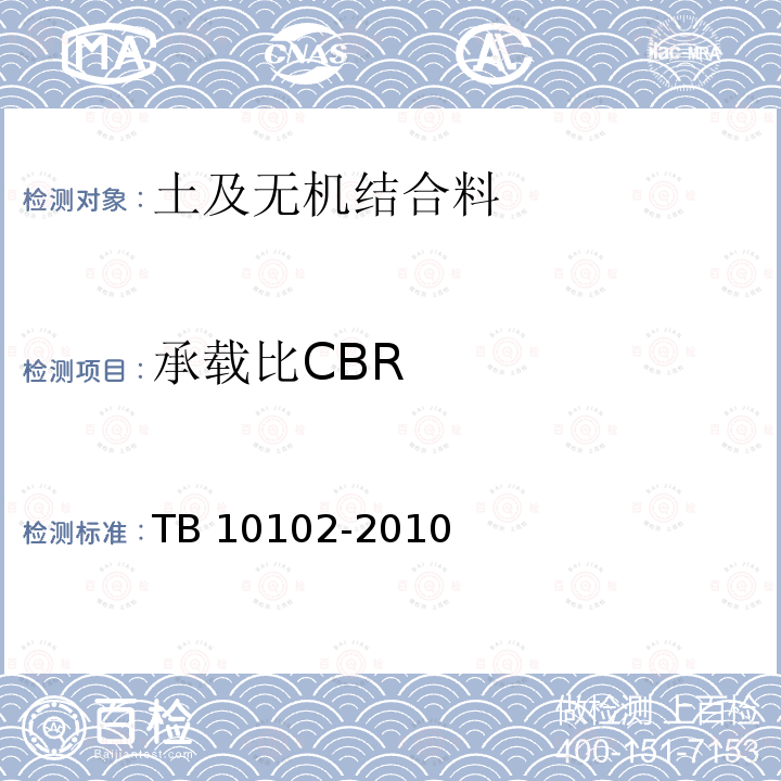 承载比CBR CBR TB 10102-20  TB 10102-2010