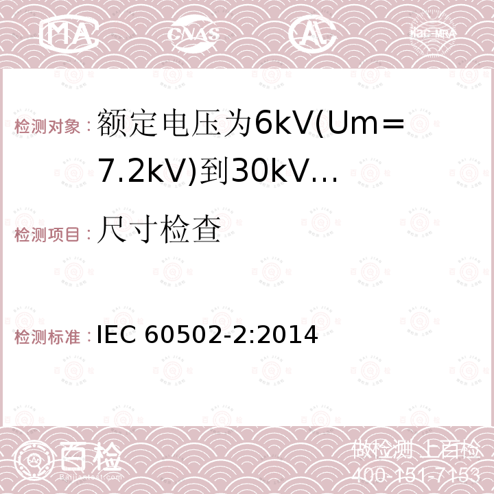 尺寸检查 尺寸检查 IEC 60502-2:2014