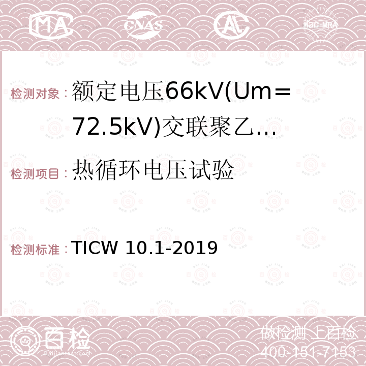 热循环电压试验 热循环电压试验 TICW 10.1-2019