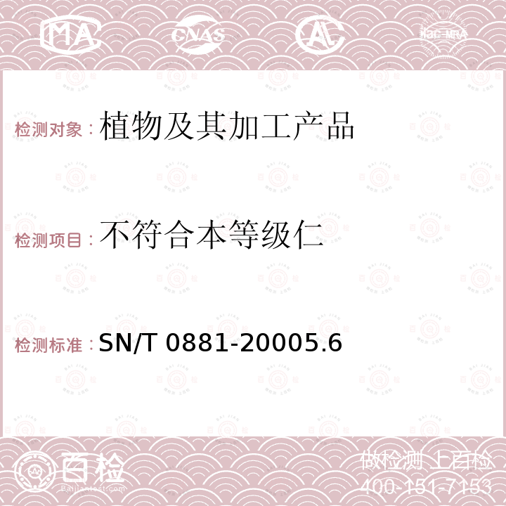 不符合本等级仁 不符合本等级仁 SN/T 0881-20005.6
