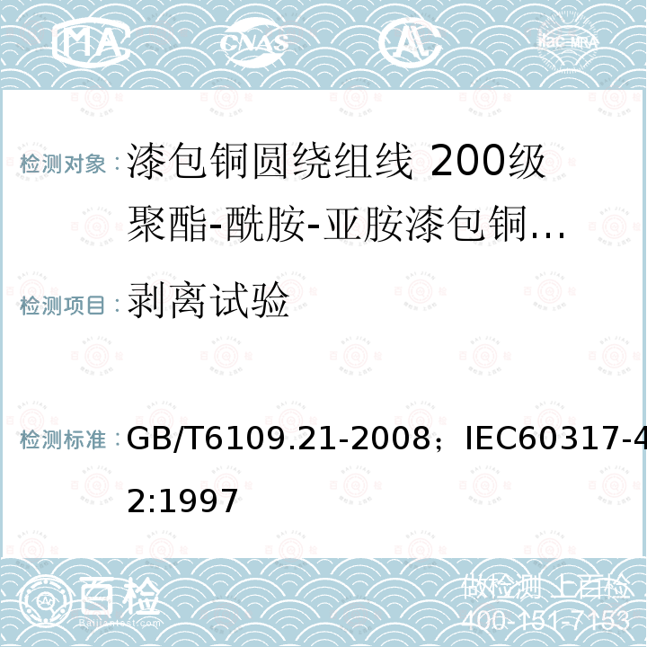 剥离试验 剥离试验 GB/T6109.21-2008；IEC60317-42:1997