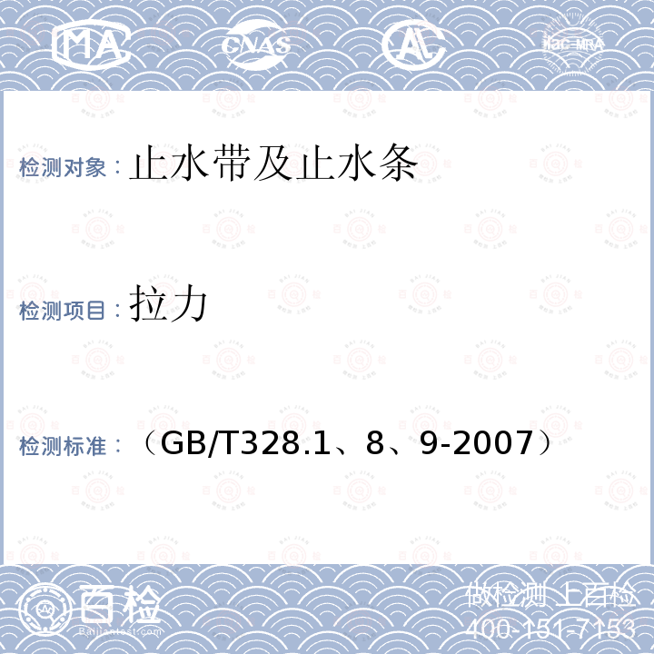 拉力 GB/T 328.1、8、9-2007  （GB/T328.1、8、9-2007）