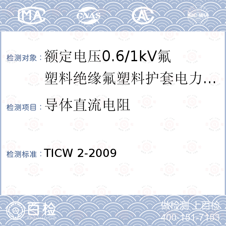 导体直流电阻 TICW 2-2009  