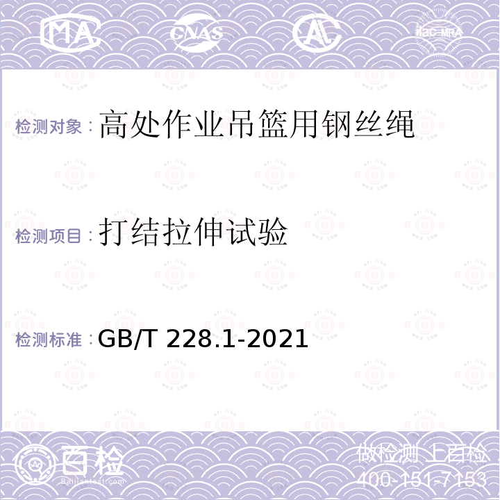 打结拉伸试验 GB/T 228.1-2021 金属材料 拉伸试验 第1部分:室温试验方法