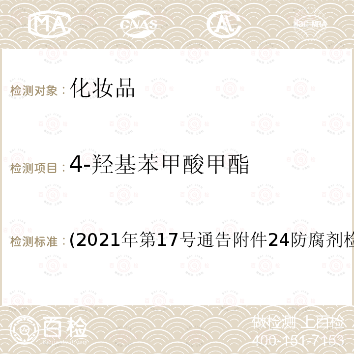 4-羟基苯甲酸甲酯 (2021年第17号通告附件24防腐剂检验方法4.1 4-羟基苯甲酸甲酯 (2021年第17号通告附件24防腐剂检验方法4.1