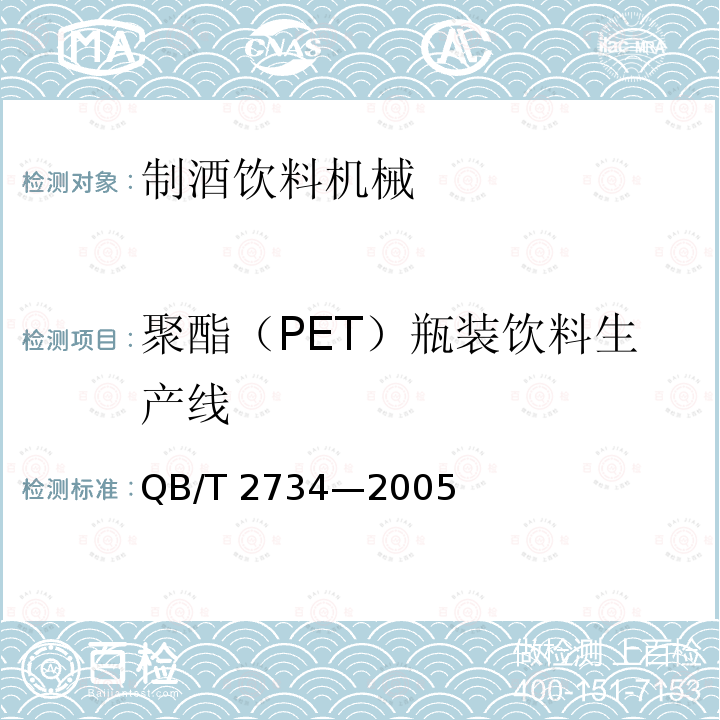 聚酯（PET）瓶装饮料生产线 聚酯（PET）瓶装饮料生产线 QB/T 2734—2005
