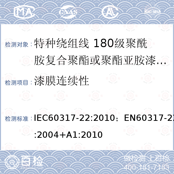 漆膜连续性 漆膜连续性 IEC60317-22:2010；EN60317-22:2004+A1:2010